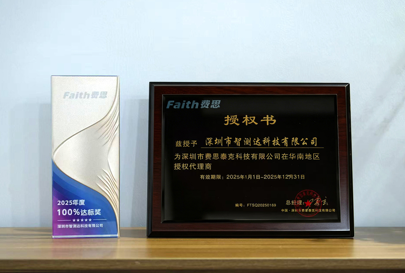 喜报｜智测达科技荣获费思泰克2025年度“100%达标奖”